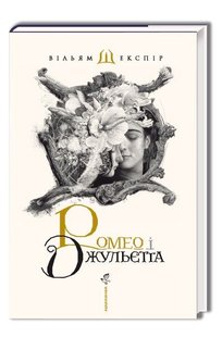 Okładka książki Ромео і Джульєта. Шекспир Уильям Шекспір Вільям, 978-617-585-096-1,   87 zł