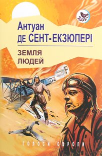 Okładka książki Земля людей. Сент-Екзюпері Антуан Сент-Екзюпері Антуан, 978-617-07-0814-4,   37 zł