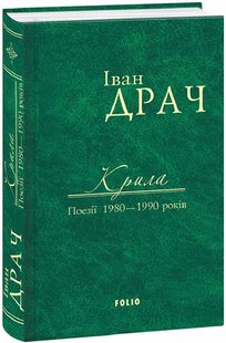 Okładka książki Крила: поезії 1980-1990 років. Драч Іван Драч Іван, 978-966-03-75871GL,   25 zł