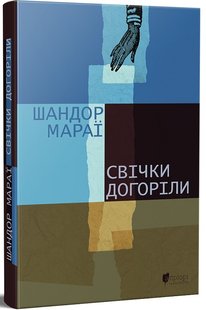 Okładka książki Свічки догоріли (Апріорі). Шандор Мараї Шандор Мараї, 978-617-629-800-7,   39 zł