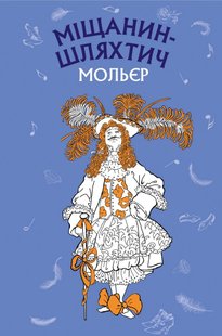 Okładka książki Міщанин-шляхтич. Комедія-балет. Жан-Батист Мольєр Мольєр Жан Батист, 978-966-993-711-7,   14 zł