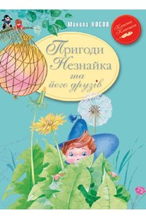 Okładka książki Пригоди Незнайка та його друзів. Микола Носов Носов Микола, 978-966-917-683-7,   36 zł