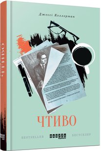 Обкладинка книги Чтиво. Келлерман Джессі Келлерман Джессі, 978-617-09-3327-0,   52 zł