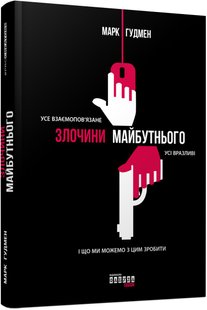 Обкладинка книги Злочини майбутнього. Марк Гудмен Марк Гудмен, 978-617-09-3890-9,   62 zł