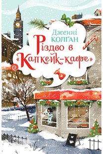 Okładka książki Різдво в «Капкейк-кафе». Колган Дженні Колган Дженні, 978-966-917-743-8,   72 zł