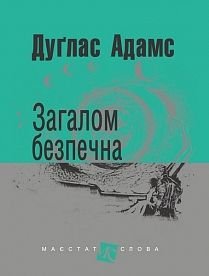 Okładka książki Загалом безпечна: роман. Адамс Д. Адамс Дуглас, 978-966-10-5506-2,   44 zł