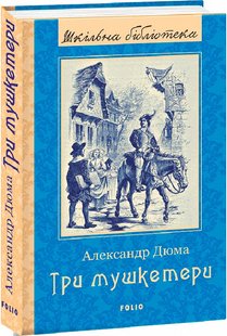 Okładka książki Три мушкетери. Дюма Александр Дюма Олександр, 978-966-03-9745-3,   76 zł