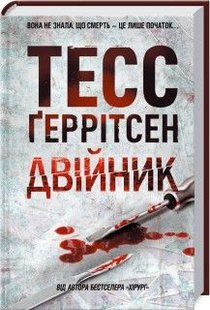 Обкладинка книги Двійник. Тесс Геррітсен Тесс Геррітсен, 978-617-15-0231-4, • Бестселер The New York Times
• Авторка є володаркою престижної премії Nero Wolfe Award
• Її романи перекладено більш ніж 30 мовами світу
Мора Айлс бачила чимало страшних речей. Коли працюєш судмедекспертом, вже не боїшся смерті. На секційний стіл потрапило тіло жінки, як дві краплі води схожої на Мору. Судмедексперта охопив справжній жах. Хто ця незнайомка? Загадкова сестра-близнючка? Чи це просто збіг? Але якщо так, то на кого насправді полював убивця: на цю дівчину чи на Мору? Можливо, це попередження? Час знайти відповіді на всі запитання, випередивши вбивцю та вийшовши на слід того, хто роками уникав правосуддя… Код: 978-617-12-4948-6 Автор Тесс Герритсен  49 zł