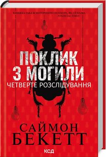 Okładka książki Поклик з могили. Четверте розслідування. Саймон Бекетт Саймон Бекетт, 978-617-15-1153-8,   56 zł