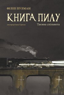 Okładka książki Книга пилу. Таємна спільнота. Пулман Філіп Пулман Філіп, 978-617-7537-83-9,   126 zł