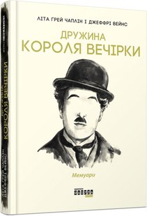 Обкладинка книги Дружина короля вечірки. Літа Грей Чаплін, Джефрі Вейнс Літа Грей Чаплін, Джефрі Вейнс, 978-617-09-5957-7,   62 zł