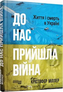 Okładka książki До нас прийшла війна. Життя і смерь в Україні. Крістофер Міллер Крістофер Міллер, 978-617-522-273-7,   80 zł