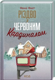 Okładka książki Різдво з червоним кардиналом. Фенні Флеґґ Фенні Флеґґ, 978-617-12-9800-2,   34 zł