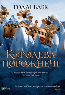 Okładka książki Королева порожнечі. Голлі Блек Голлі Блек, 978-966-982-200-0,   51 zł