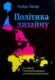 Okładka książki Політика дизайну. Рюбен Патер Рюбен Патер, 978-617-7799-94-7,   91 zł