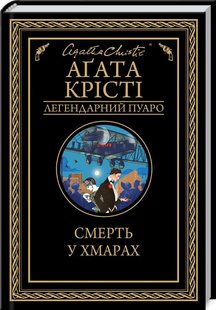 Okładka książki Смерть у хмарах. Крісті А. Крісті Агата, 978-617-12-8085-4,   43 zł