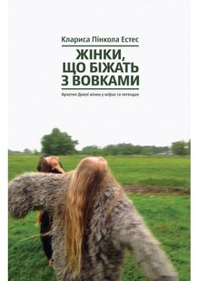 Okładka książki Жінки, які біжать з вовками. Архетип Дикої жінки у міфах та легендах. Клариса Пинкола Естес Клариса Пинкола Эстес, 978-617-7544-16-5,   100 zł