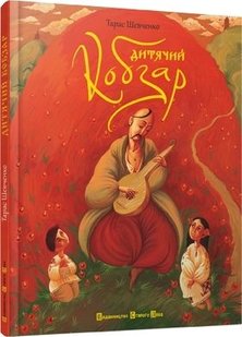 Okładka książki Дитячий Кобзар. уп. Зірка Мензатюк Шевченко Тарас, 978-966-2909-94-4,   70 zł