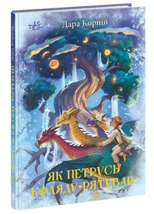 Обкладинка книги Як Петрусь Коляду рятував. Дара Корній Дара Корній, 9786170979926,   48 zł