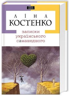 Okładka książki Записки українського самашедшого. Лина Костенко Костенко Ліна, 978-966-7047-88-7,   77 zł