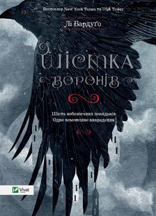 Okładka książki Шістка воронів. Лі Бардуго Бардуго Лі, 978-617-690-717-6,   67 zł