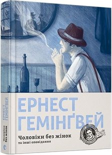 Okładka książki Чоловіки без жінок. Гемінґвей Ернест Хемінгуей Ернест, 978-617-679-444-8,   79 zł