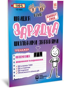 Okładka książki Швидка зарядка шкільними знаннями Математика Додавання та віднімання , 9786176342397,   12 zł