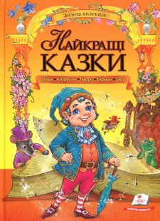 Okładka książki Найкращі казки Грімм. Андерсен. Перро. Гофман. Гауф Андерсен Ханс Крістіан; Перро Шарль; Гауф Вільгельм; Грімм Брати; Гофман Ернст, 978-966-913-288-8,   96 zł