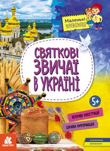 Okładka książki Маленькі українознавці. Святкові звичаї в Україні Оксана Казакіна, 9786170981585,   17 zł