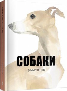 Okładka książki Собаки в мистецтві. Ангус Юланд, Кетра Вілсон Ангус Юланд, Кетра Вілсон, 978-617-7914-57-9,   67 zł