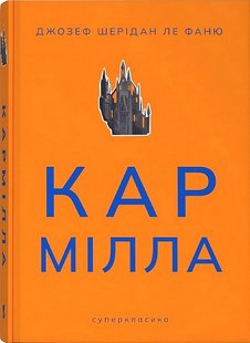 Okładka książki Кармілла. Джозеф Шерідан Ле Фаню Джозеф Шерідан Ле Фаню, 978-617-8383-46-6,   53 zł