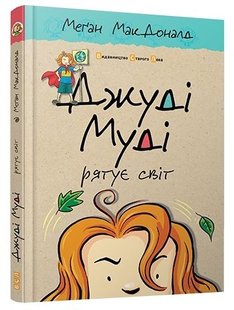 Okładka książki Джуді Муді рятує світ. Книга 3. МакДоналд Меган МакДоналд Меган, 978-617-679-246-8,   33 zł