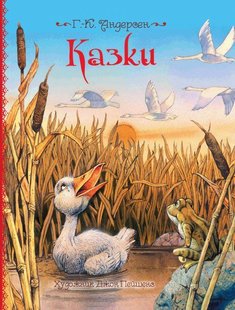 Okładka książki Казки. Ганс Крістіан Андерсен Андерсен Ханс Крістіан, 978-966-462-960-4,   59 zł