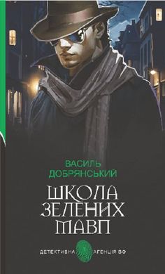 Обкладинка книги Школа зелених мавп. Василь Добрянський Василь Добрянський, 978-966-10-6362-3,   52 zł