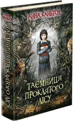 Okładka książki Таємниця проклятого лісу. Анна Каньтох Анна Каньтох, 978-617-7660-64-3,   49 zł