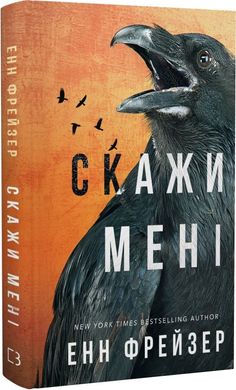 Обкладинка книги Внутрішня імперія. Книга 2. Скажи мені. Енн Фрейзер Енн Фрейзер, 978-617-548-267-4,   46 zł