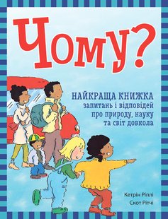 Okładka książki Чому? Найкраща книжка запитань і відповідей про природу, науку та світ довкола Кетрін Ріплі, Скот Рітчі, 9786170979452,   72 zł