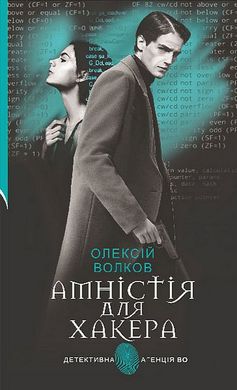 Okładka książki Амністія для Хакера. Олексій Волков Олексій Волков, 978-966-10-8204-4,   61 zł