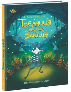 Okładka książki Таємниця зниклих зайців. Лісовий детектив. Кокотюха Андрій Кокотюха Андрій, 9786170980465,   34 zł