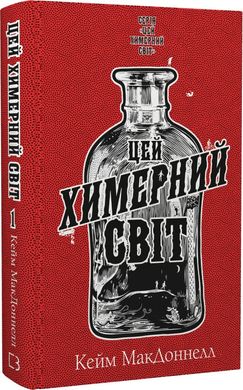 Обкладинка книги Цей химерний світ. Книга 1. Кейм МакДоннелл Кейм МакДоннелл, 978-617-548-247-6,   57 zł