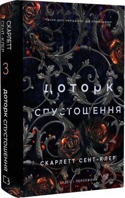 Okładka książki Гадес і Персефона. Книга 3: Доторк спустошення. Скарлетт Сент-Клер Скарлетт Сент-Клер, 978-617-548-270-4,   53 zł