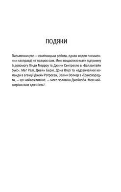 Обкладинка книги Двійник. Тесс Геррітсен Тесс Геррітсен, 978-617-15-0231-4, • Бестселер The New York Times
• Авторка є володаркою престижної премії Nero Wolfe Award
• Її романи перекладено більш ніж 30 мовами світу
Мора Айлс бачила чимало страшних речей. Коли працюєш судмедекспертом, вже не боїшся смерті. На секційний стіл потрапило тіло жінки, як дві краплі води схожої на Мору. Судмедексперта охопив справжній жах. Хто ця незнайомка? Загадкова сестра-близнючка? Чи це просто збіг? Але якщо так, то на кого насправді полював убивця: на цю дівчину чи на Мору? Можливо, це попередження? Час знайти відповіді на всі запитання, випередивши вбивцю та вийшовши на слід того, хто роками уникав правосуддя… Код: 978-617-12-4948-6 Автор Тесс Герритсен  49 zł