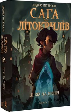 Обкладинка книги Сага про Літокрилів. Книга 2. Шлях на північ. Ендрю Пітерсон Ендрю Пітерсон, 978-617-548-216-2,   60 zł