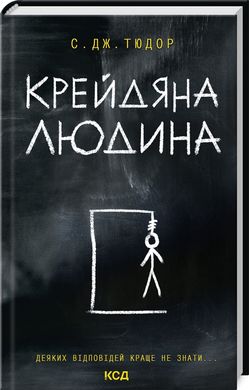 Обкладинка книги Крейдяна Людина. С. Дж. Тюдор С. Дж. Тюдор, 978-617-15-1134-7,   52 zł