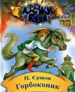 Okładka książki Горбоконик. Казки Хіт. Петро Єршов Петро Єршов, 978-966-2054-63-7,   16 zł