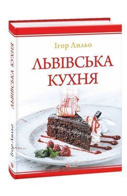 Okładka książki Львівська кухня. Ігор Лильо Игорь Лиле, 978-966-03-8762-1,   31 zł