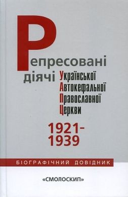 Обкладинка книги Репресовані діячі УАПЦ 1921-1939. Ірина Бухарєва, Василь Даниленко, Вікторія Окіпнюк Ірина Бухарєва, Василь Даниленко, Вікторія Окіпнюк, 978-966-2164-38-1,   19 zł