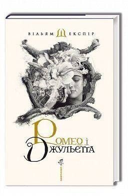 Обкладинка книги Ромео і Джульєта. Шекспир Уильям Вільям Шекспір, 978-617-585-096-1, До появи шекспірівської трагедії &laquo;Ромео і Джульєтта&raquo; було написано чимало творів на цей популярний сюжет &mdash; одна з п&rsquo;єс навіть мала щасливе закінчення. Але тільки історія закоханої пари юних воронців, що її ось уже шосте століття розповідає геніальний Шекспір, і досі залишається неперевершеною. З півсотні фільмів, опери, балети, мюзикли, тисячі вистав, перекладів&hellip;
Наше видання здійснено двома знаковими майстрами сучасного українського культурного простору &mdash;Юрієм Андруховичем та Владиславом Єрком. Їхня версія &laquo; Ромео і Джульєтти&raquo; &mdash; це щаслива нагода пережити безсмертний твір по-новому, гостро відчути його вічну актуальність і сучасність. Код: 978-617-585-096-1 Автор Шекспир Уильям  89 zł