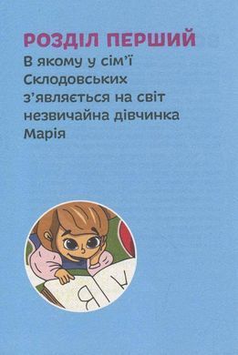 Okładka książki Марія Кюрі. Потерянко Юлія Потерянко Ю., 978-617-7453-56-6,   35 zł
