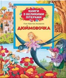 Okładka książki Дюймовочка. Книги з великими літерами. Ганс Крістіан Андерсен Андерсен Ханс Крістіан, 978-966-462-620-7,   21 zł